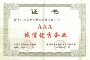 3A誠信優(yōu)秀企業(yè)證書