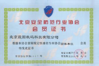 北京安全防范行業(yè)協(xié)會會員證書