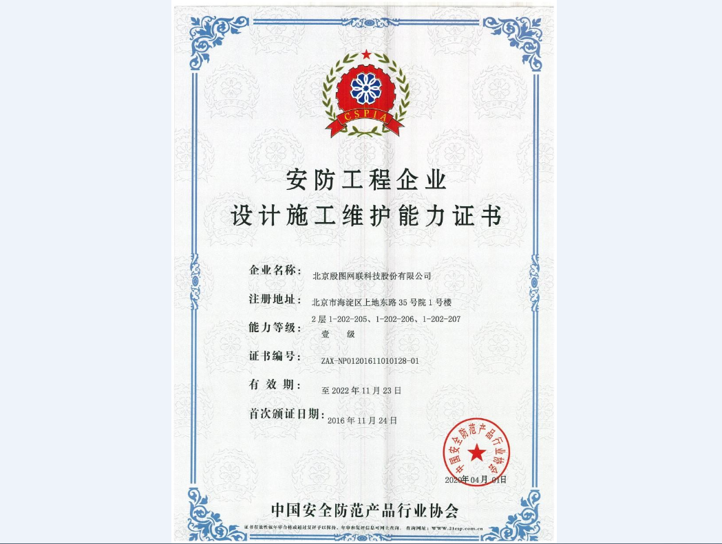 安防工程企業(yè)設(shè)計施工維護能力證書（壹級）