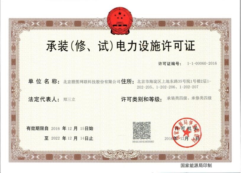 承裝（修、試）電力設(shè)施許可證