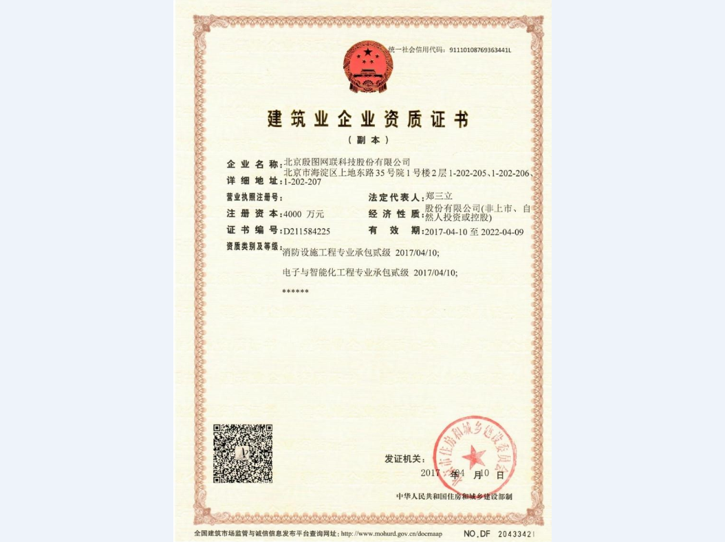 建筑業(yè)企業(yè)資質(zhì)證書（消防設(shè)施工程專業(yè)承包貳級）