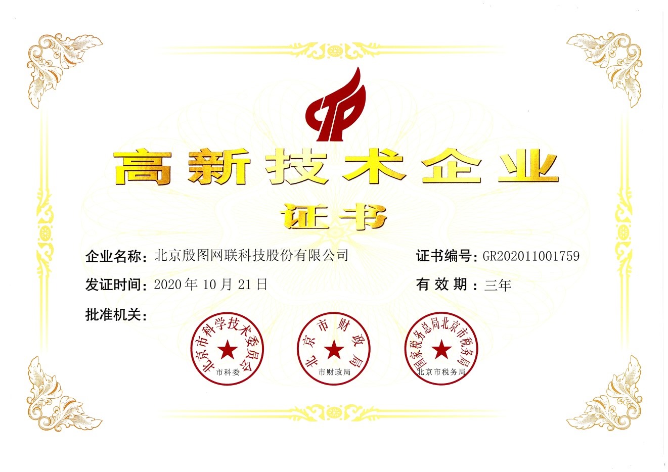 高新技術(shù)企業(yè)證書